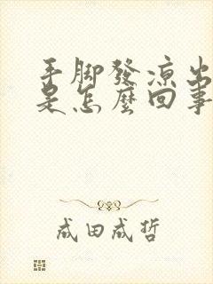 手脚发凉出虚汗是怎么回事