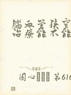 脑血管狭窄保守治疗能不能好