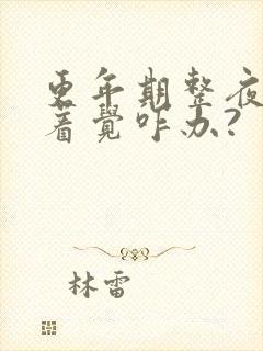 更年期整夜睡不着觉咋办?封面