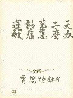 运动第二天浑身酸痛怎么办