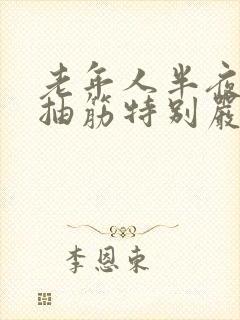 老年人半夜腿总抽筋特别严重怎么办