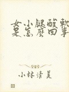 女小腿酸软无力是怎么回事