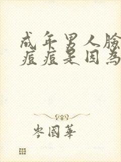 成年男人脸上长痘痘是因为什么原因引起的