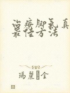 治疗脚气真菌的最佳方法