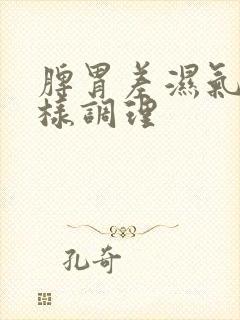 脾胃差湿气重怎样调理