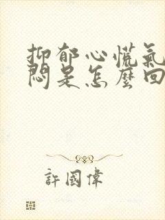 抑郁心慌气短胸闷是怎么回事