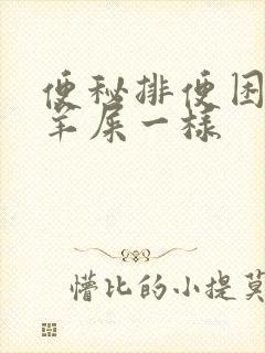 便秘排便困难像羊屎一样