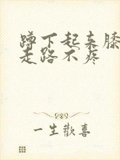 蹲下起来膝盖疼走路不疼