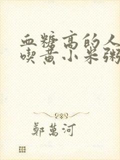 血糖高的人可以吃黄小米粥吗