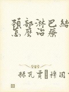 颈部淋巴结稍大怎么治疗