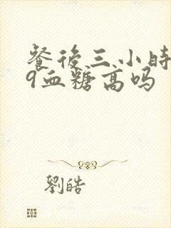 餐后三小时8.9血糖高吗封面