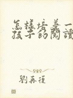 怎样培养一年级孩子的阅读理解能力