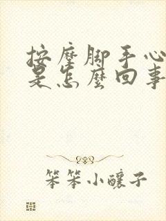 按摩脚手心出汗是怎么回事