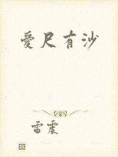 爱尺有沙