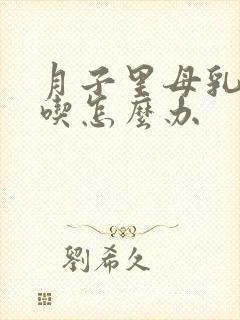 月子里母乳不够吃怎么办封面