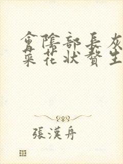 会阴部长灰褐色菜花状赘生物是什么原因