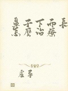 鼻子下面长痤疮怎么治疗