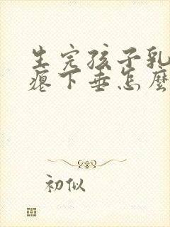 生完孩子乳房干瘪下垂怎么办