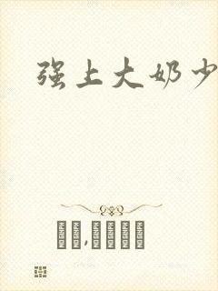 强上大奶少妇封面