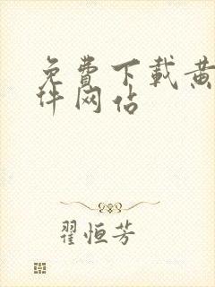 免费下载黄片软件网站