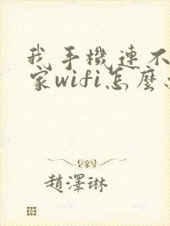 我手机连不上自家wifi怎么办