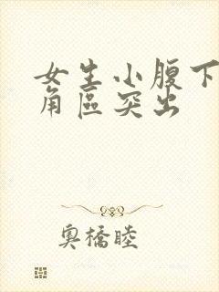 女生小腹下面三角区突出