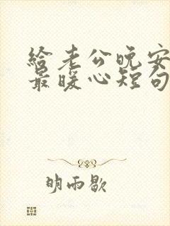 给老公晚安情话最暖心短句