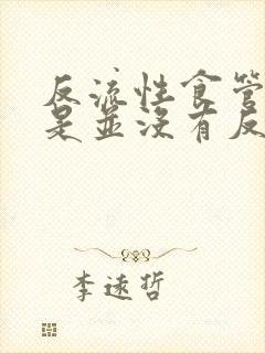 反流性食管炎但是并没有反酸烧心症状