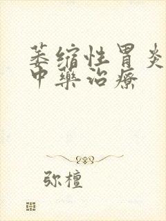 萎缩性胃炎胃痛中药治疗