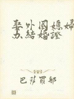 娶外国媳妇怎么办结婚证