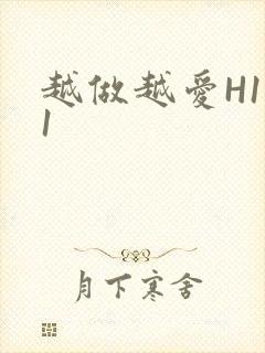 越做越爱H1V1封面