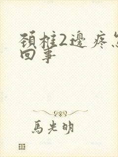 颈椎2边疼怎么回事