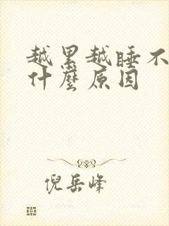 越累越睡不好是什么原因