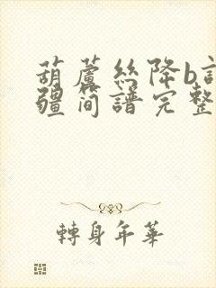 葫芦丝降b调万疆简谱完整版