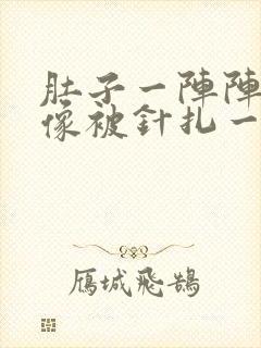 肚子一阵阵刺痛像被针扎一样痛