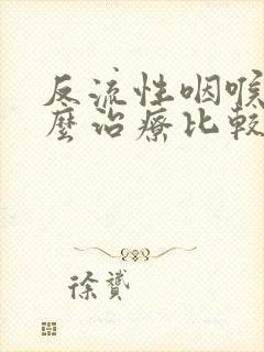 反流性咽喉炎怎么治疗比较好