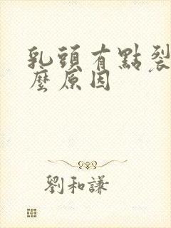 乳头有点裂开什么原因