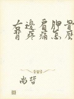 右边肩胛骨处后背疼痛怎么办女性