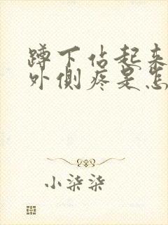 蹲下站起来膝盖外侧疼是怎么回事