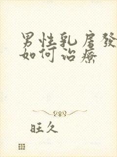 男性乳房发育症如何治疗