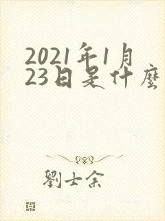 2021年1月23日是什么星座封面