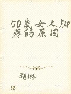 50岁女人脚底疼的原因封面
