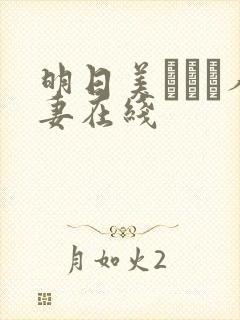 明日美かんな人妻在线封面