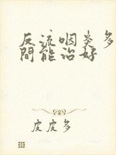 反流咽炎多长时间能治好封面