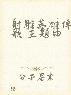 射雕英雄传 胡歌 主题曲