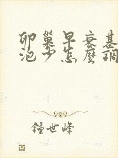 卵巢早衰基础卵泡少怎么调理增多