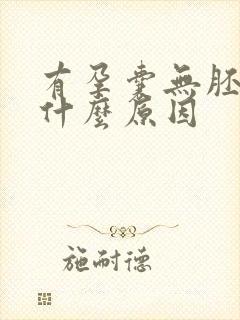 有孕囊无胚芽是什么原因