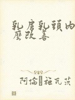 乳房乳头内陷怎么改善