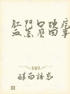 肛门口硬疙瘩出血怎么回事