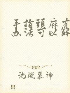 手指头麻有什么办法可以解决封面